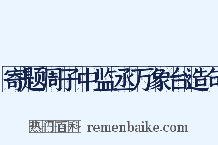寄题周子中监丞万象台造句是什么意思的图片